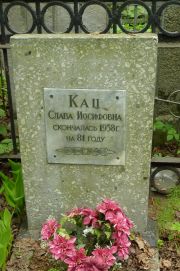 Кац Слава Иосифовна, Москва, Востряковское кладбище
